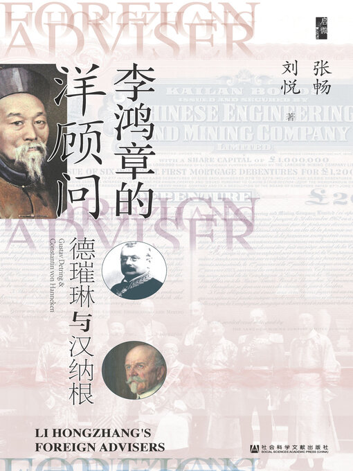 Title details for 李鸿章的洋顾问 by 张畅 - Available